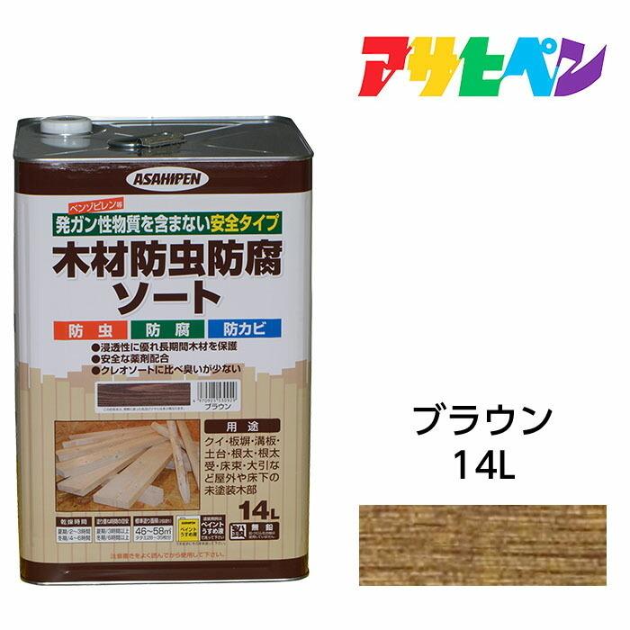 木材防虫防腐ソート ブラウン/茶色 14L 日光や雨に強い屋外木部 木材防虫防腐ソート ブラウン/茶色 14L 日光や雨に強い屋外木部