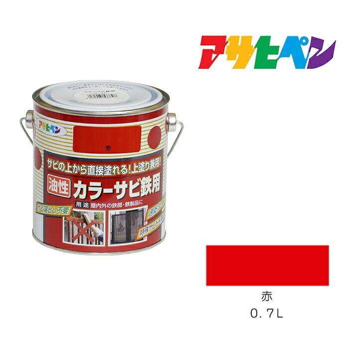 アサヒペン カラーサビ鉄用 0.7L 赤 油性塗料 塗装 ペンキ サビ アサヒペン カラーサビ鉄用 0.7L 赤 油性塗料 塗装 ペンキ サビ