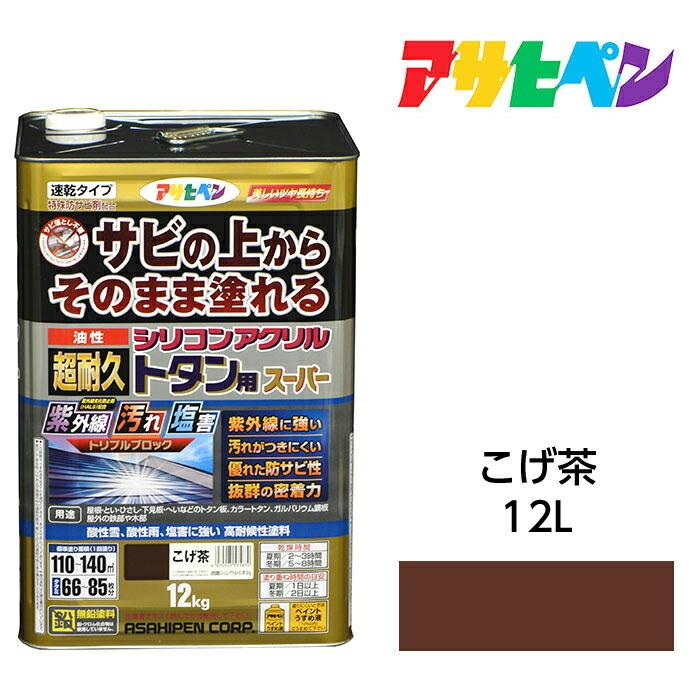 油性塗料・ペンキ アサヒペン 油性超耐久シリコンアクリルトタン用 こげ茶 12kg サビの上からそのまま塗れる。サビ止め兼用塗料。｜dondon-a