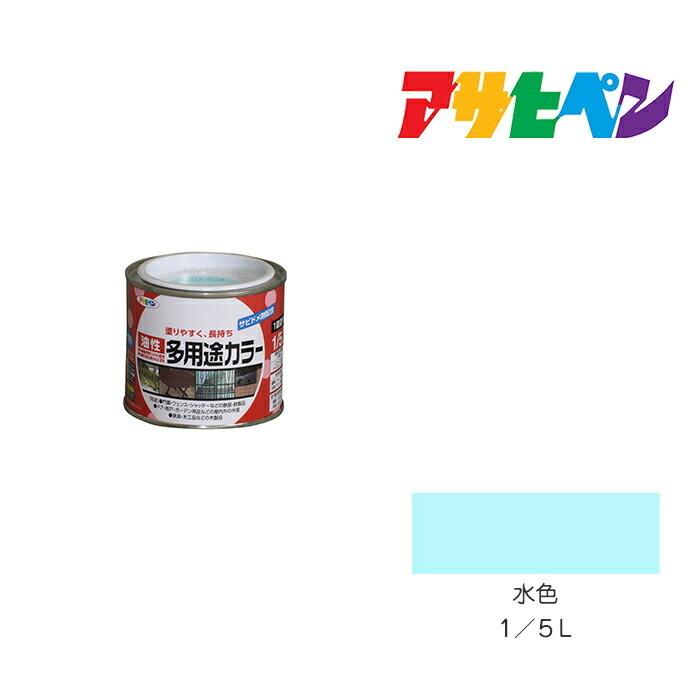 アサヒペン 油性多用途カラー 水色 1/5L 油性塗料 塗装 ペンキ アサヒペン 油性多用途カラー 水色 1/5L 油性塗料 塗装 ペンキ