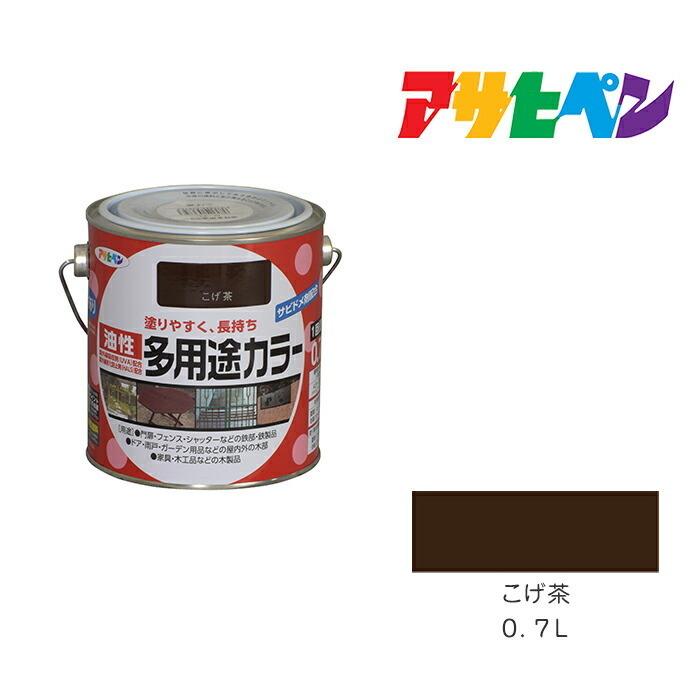 油性多用途カラー アサヒペン ０．７Ｌ こげ茶 油性塗料 塗装 ペンキ