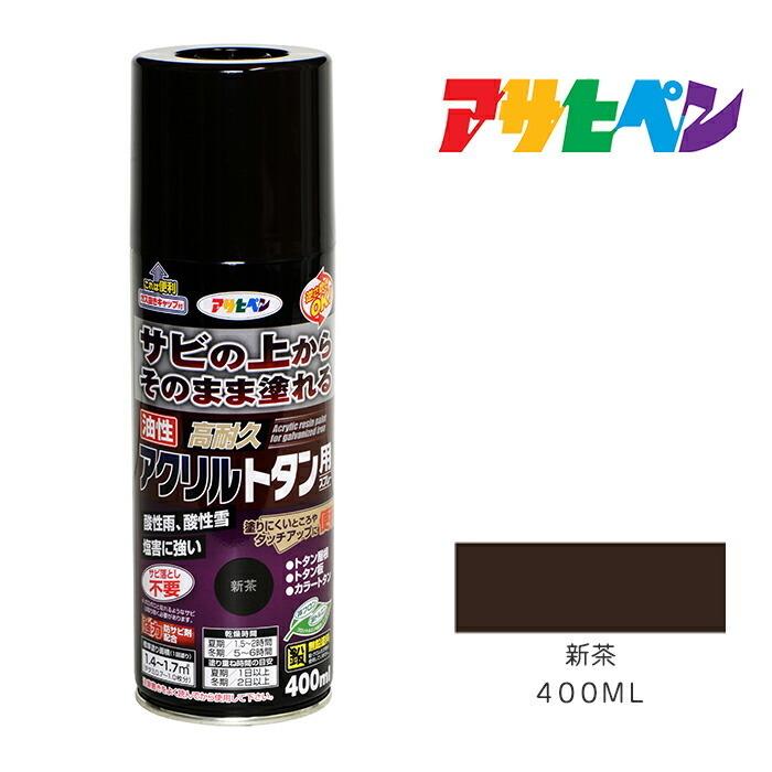 アサヒペン 油性高耐久アクリルトタン用スプレー 400ml 新茶 アサヒペン 油性高耐久アクリルトタン用スプレー 400ml 新茶