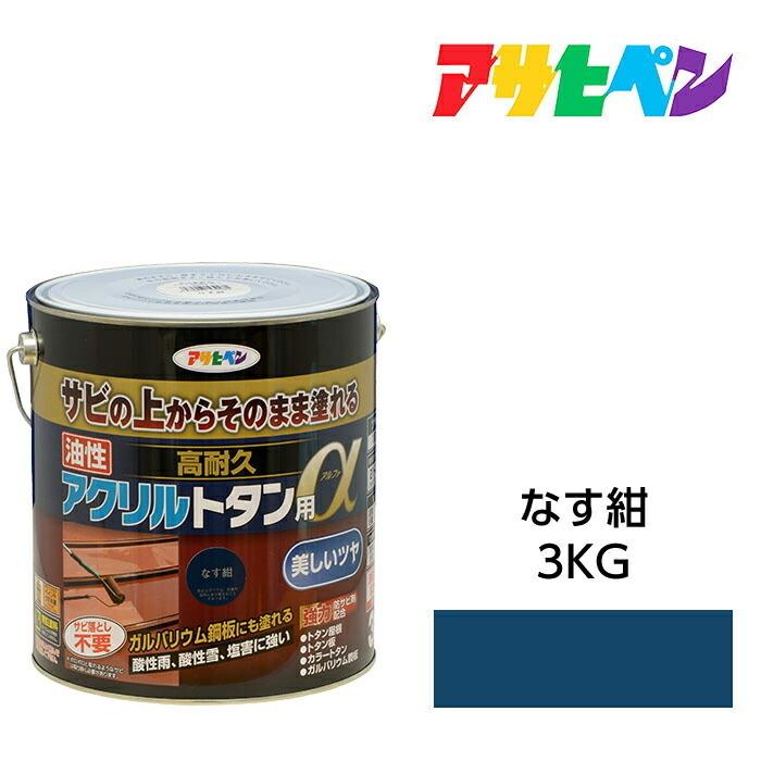 アサヒペン 油性塗料 ペンキ 油性高耐久アクリルトタン用α なす紺 3kg 
