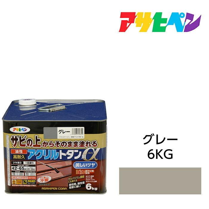 油性塗料・ペンキ アサヒペン 油性高耐久アクリルトタン用α グレー 6kg サビの上からそのまま塗れる。屋根、トタン板、屋外の木部や鉄に｜dondon-a