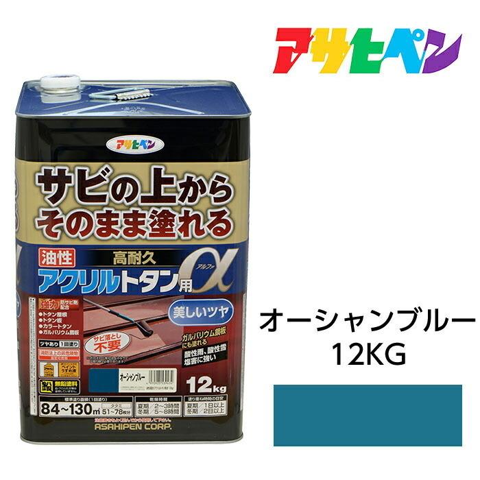 油性塗料・ペンキ アサヒペン 油性高耐久アクリルトタン用α オーシャン 