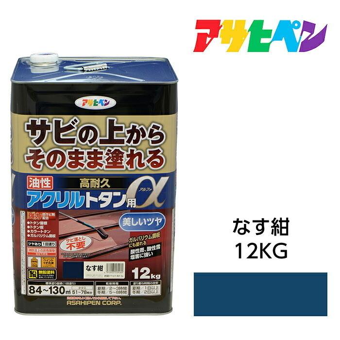 アサヒペン 油性塗料 ペンキ 油性高耐久アクリルトタン用α なす紺 12kg 