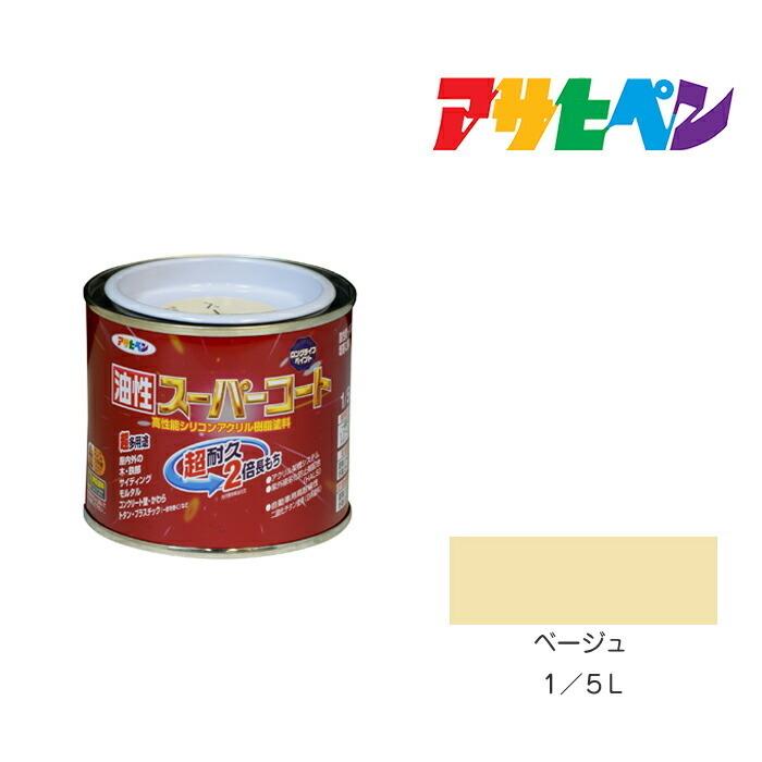 アサヒペン アサヒペン 油性スーパーコート 1/5L ベージュ 油性 アサヒペン アサヒペン 油性スーパーコート 1/5L ベージュ 油性