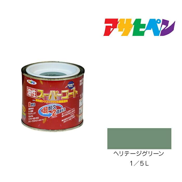 アサヒペン アサヒペン 油性スーパーコート 1/5L ヘリテージ アサヒペン アサヒペン 油性スーパーコート 1/5L ヘリテージ