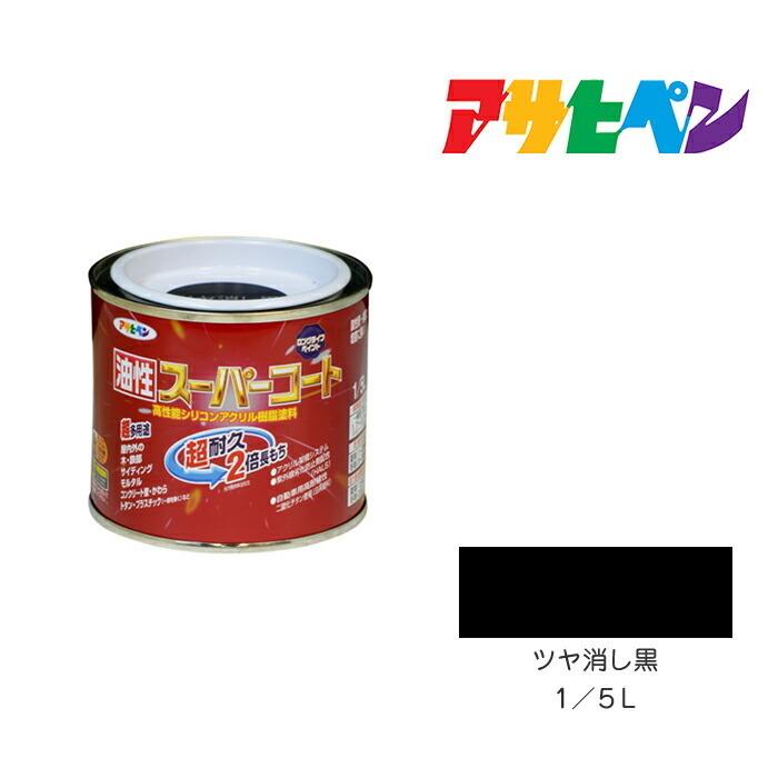 アサヒペン アサヒペン 油性スーパーコート 1/5L ツヤ消し黒 アサヒペン アサヒペン 油性スーパーコート 1/5L ツヤ消し黒