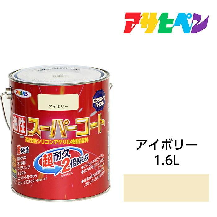 アサヒペン アサヒペン 油性スーパーコート 1.6L アイボリー アサヒペン アサヒペン 油性スーパーコート 1.6L アイボリー