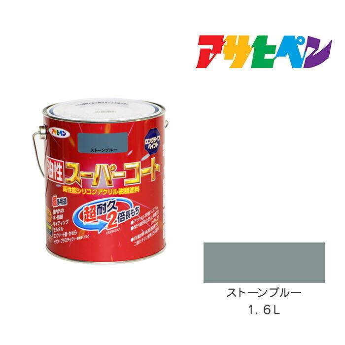 アサヒペン アサヒペン 油性スーパーコート 1.6L ストーンブルー アサヒペン アサヒペン 油性スーパーコート 1.6L ストーンブルー