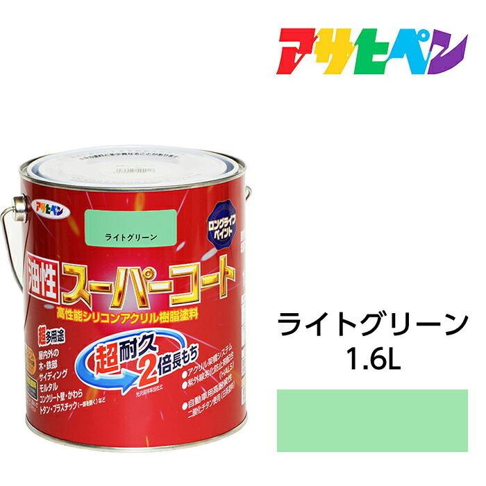 アサヒペン 油性スーパーコート 1.6L ライトグリーン 油性塗料 アサヒペン 油性スーパーコート 1.6L ライトグリーン 油性塗料