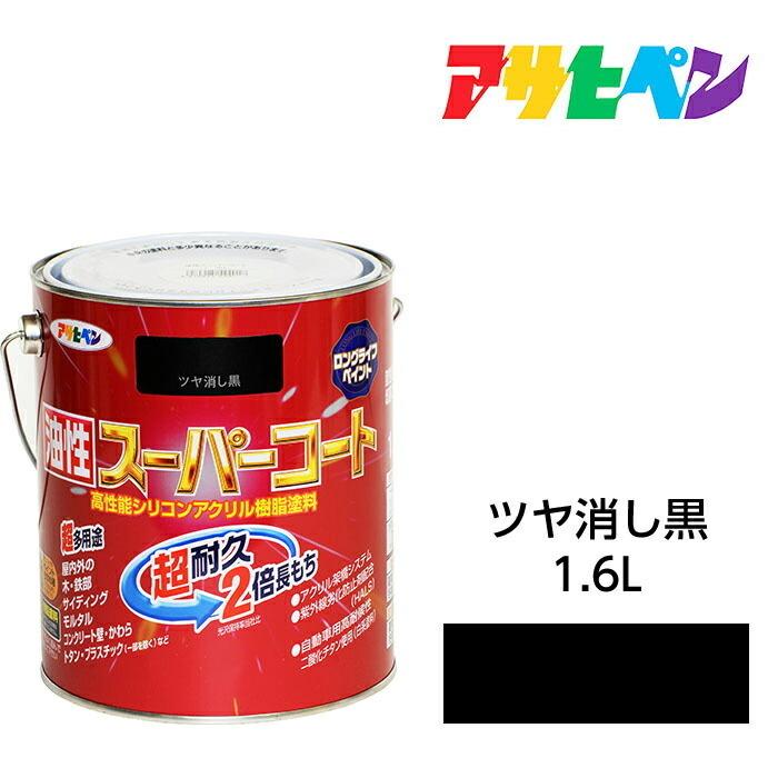 アサヒペン 油性スーパーコート 1.6L ツヤ消し黒 油性塗料
