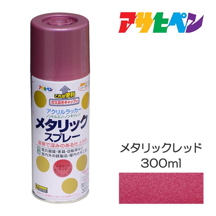 アサヒペン スプレー塗料 メタリックスプレー レッド 300ml 赤
