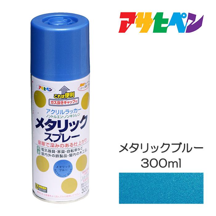 アサヒペン スプレー塗料 メタリックスプレー ブルー 300ml 青 アサヒペン スプレー塗料 メタリックスプレー ブルー 300ml 青