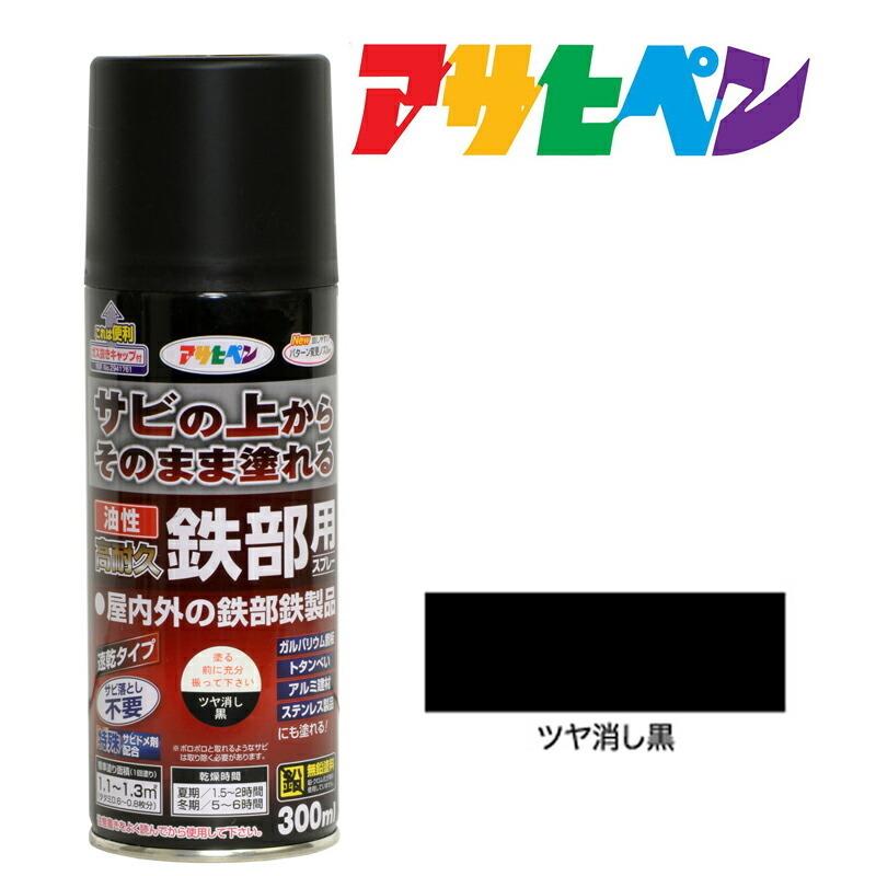 アサヒペン 油性 高耐久鉄部用 スプレー 300ml ツヤ消し黒 アサヒペン 油性 高耐久鉄部用 スプレー 300ml ツヤ消し黒