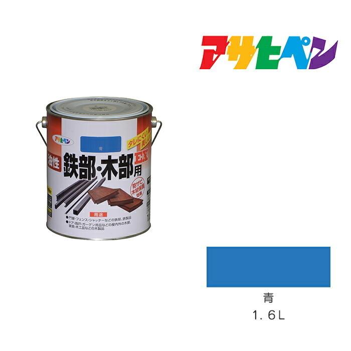 アサヒペン 油性鉄部・木部用EX 1.6L 青 油性塗料 塗装 ペンキ アサヒペン 油性鉄部・木部用EX 1.6L 青 油性塗料 塗装 ペンキ