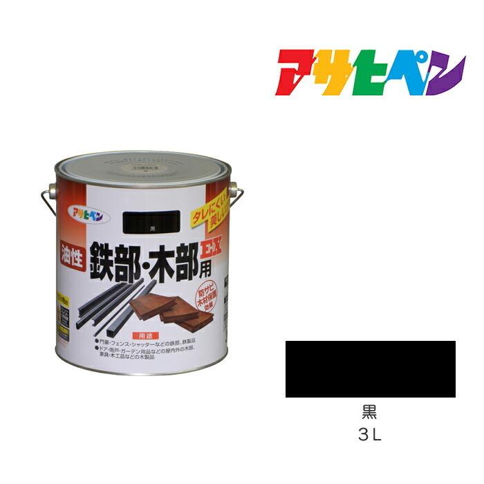 油性鉄部・木部用EX3L 黒 油性塗料、塗装、ペンキ ブラック 油性鉄部・木部用EX3L 黒 油性塗料、塗装、ペンキ ブラック