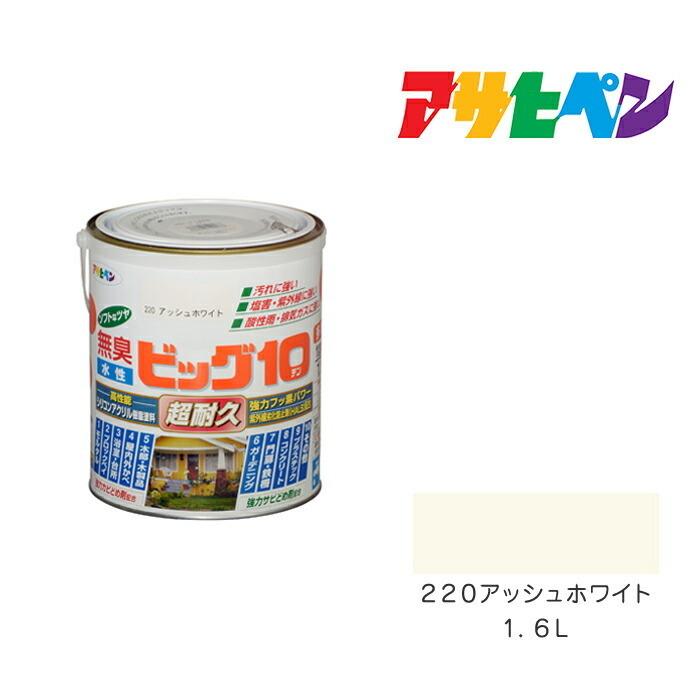 アサヒペン 水性ビッグ10多用途 アッシュホワイト 1.6L 水性塗料 アサヒペン 水性ビッグ10多用途 アッシュホワイト 1.6L 水性塗料