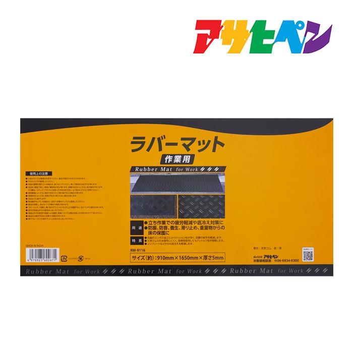 ラバーマット作業用 ゴムマット 穴無し RM-9116 アサヒペン 防振 防音