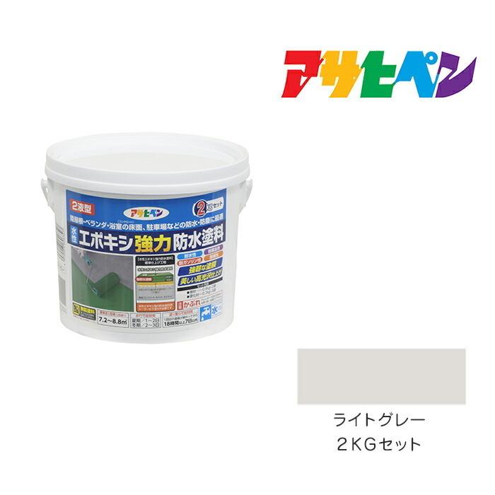 アサヒペン 水性エポキシ強力防水塗料 2kgセット ライトグレー アサヒペン 水性エポキシ強力防水塗料 2kgセット ライトグレー