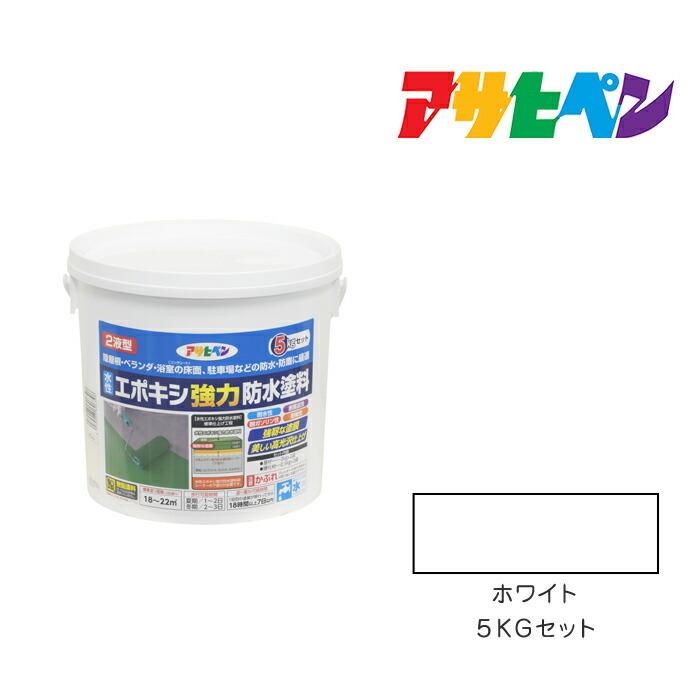 アサヒペン 水性エポキシ強力防水塗料 ホワイト 5kgセット 水性 アサヒペン 水性エポキシ強力防水塗料 ホワイト 5kgセット 水性