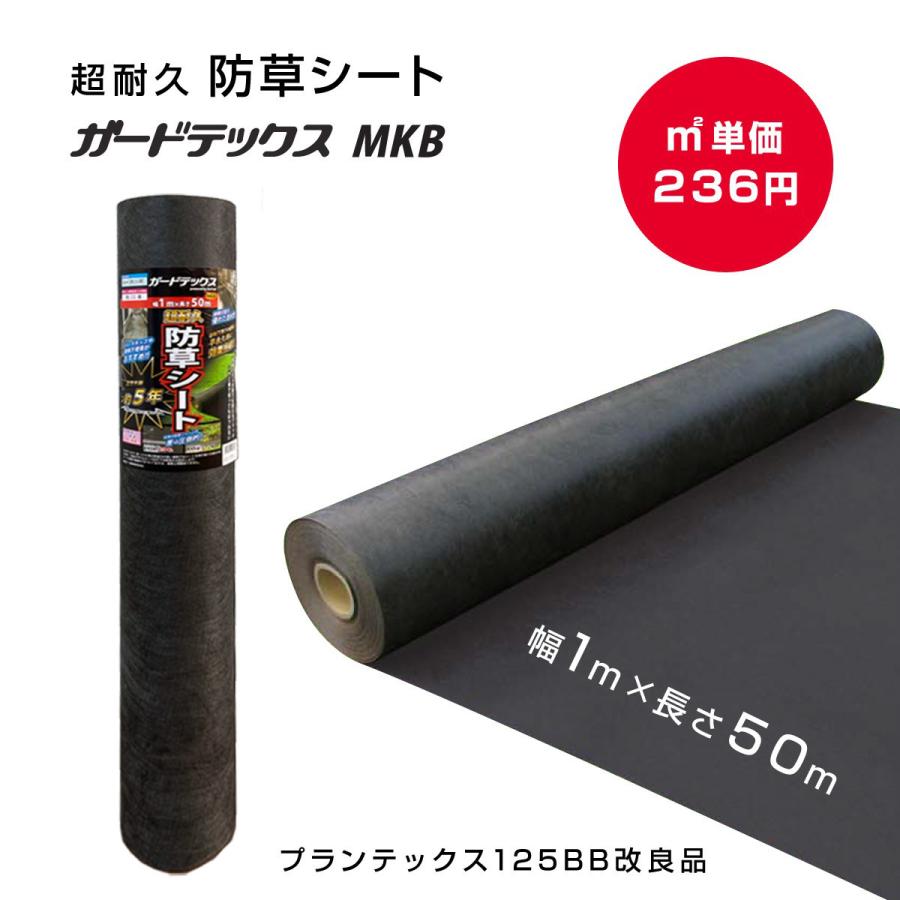 DuPont 防草シート ガードテックス MKB 1m×50m 防草シート デュポン 