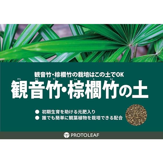 観音竹・棕櫚竹の土 5L プロトリーフ : ドンドンエース - 通販 - Yahoo