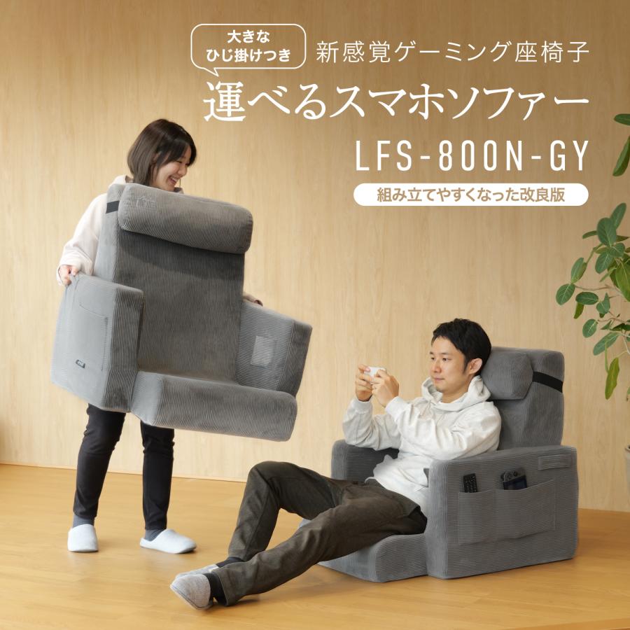 ビビラボ（BIBILAB） 運べるスマホソファー LFS-800N-GY ソファ 軽量