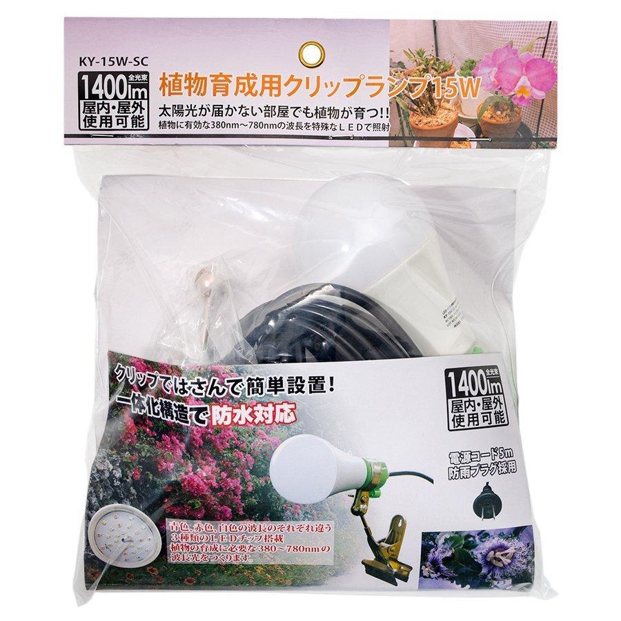 植物育成用ランプ 15W クリップライト式 KY-15W-SC 日照不足解消 徒長