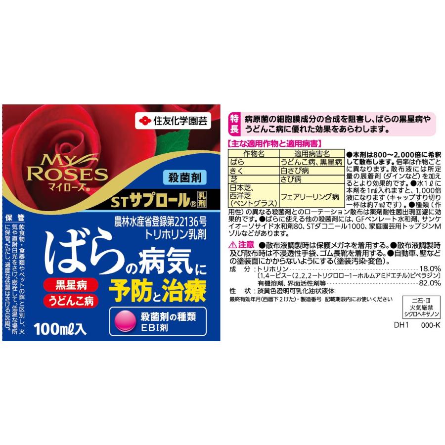 サプロール乳剤　100ml 　住友化学園芸　バラ　薔薇　病気　殺菌剤｜dondon-a｜10