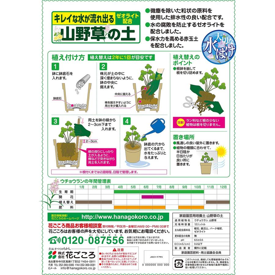 山野草の土　12Ｌ　花ごころ　ガーデニング用品　用土｜dondon-a｜02