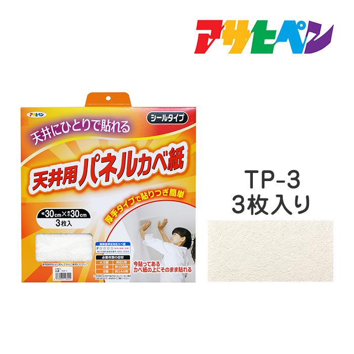 厚手タイプ天井用パネルカベ紙 アサヒペン 3枚入り Tp 3 壁紙 かべ紙 Asp ドンドンマーケット 通販 Yahoo ショッピング