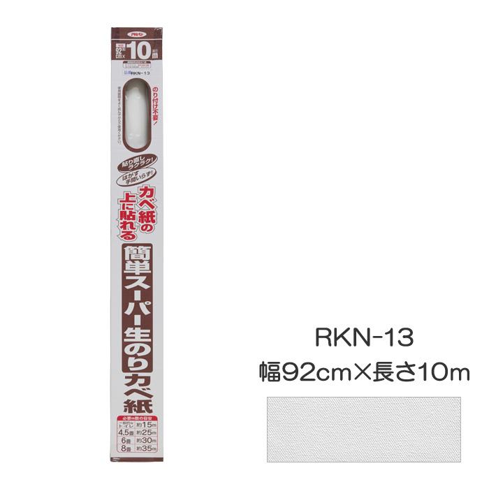 アサヒペン 壁紙 簡単スーパー生のりカベ紙 幅92cm×長さ10m RKN-13 