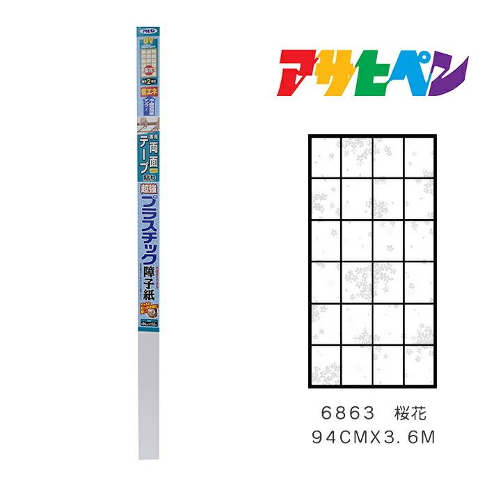 Ap Uvカット超強pc障子紙94x3 6 おしゃれ 6863 障子 障子紙 桜花 柄 和