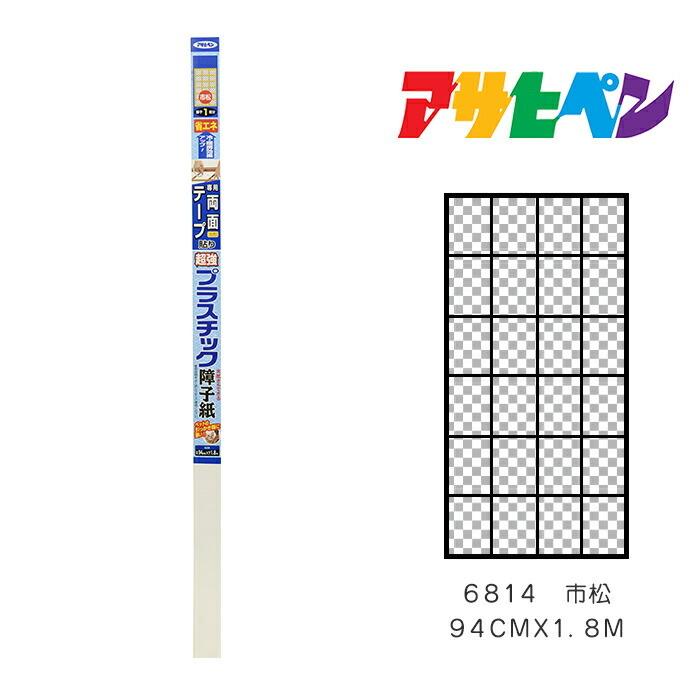 衝撃特価衝撃特価超強プラスチック障子紙 アサヒペン 94cmX1.8m 6814 市松 ドア、扉、板戸、障子 家研販売 KAKEN サッシ取替戸車 9A-20 4983658109201 (761867)