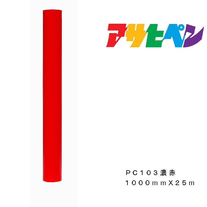 アサヒペン ペンカル 1000mmX25m PC103濃赤 屋外用サインシート 看板