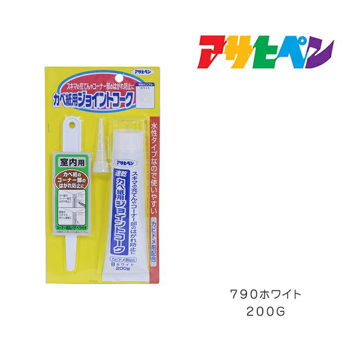 カベ紙用ジョイントコーク アサヒペン ２００ｇ ７９０ホワイト 壁紙 カベ紙 かべ紙 Asp ドンドンマーケット 通販 Yahoo ショッピング