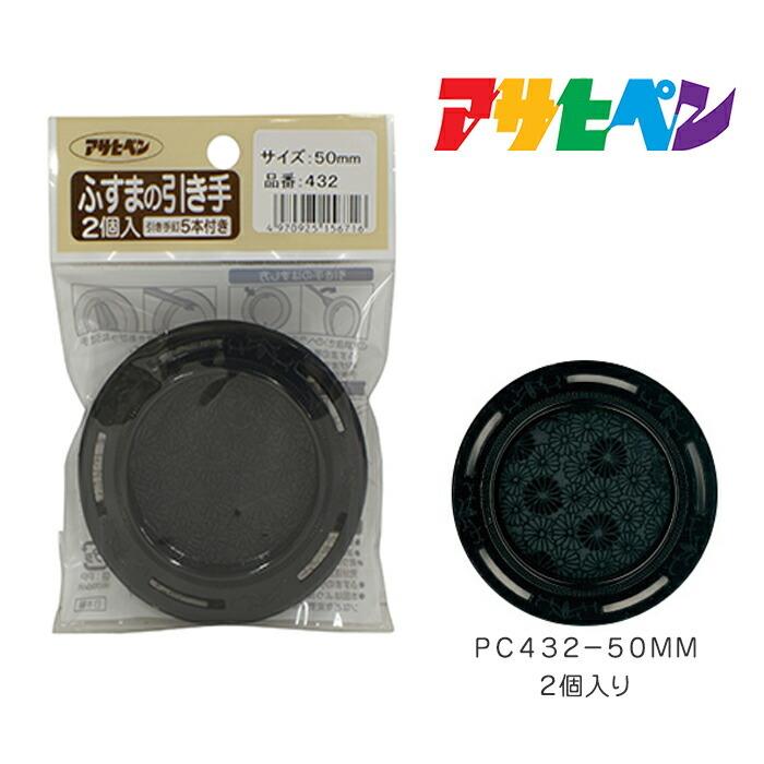 ふすまの引き手 アサヒペン 2個入り PC432-50MM 襖 | アサヒペン