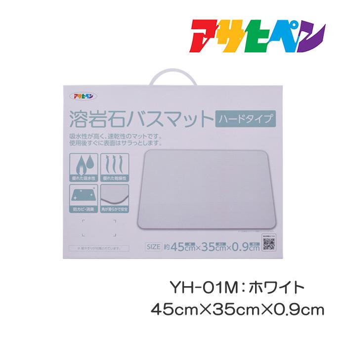 アサヒペン バスマット 速乾 溶岩石 ハード ホワイト 45cm×35cm×0.9cm