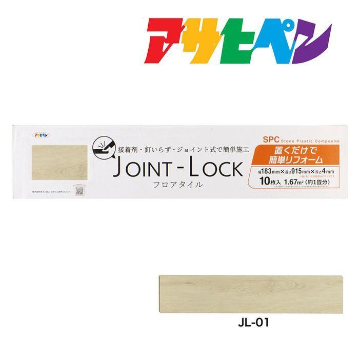 JOINT− LOCK（ジョイントロック） フロアタイル 10枚 アサヒペン