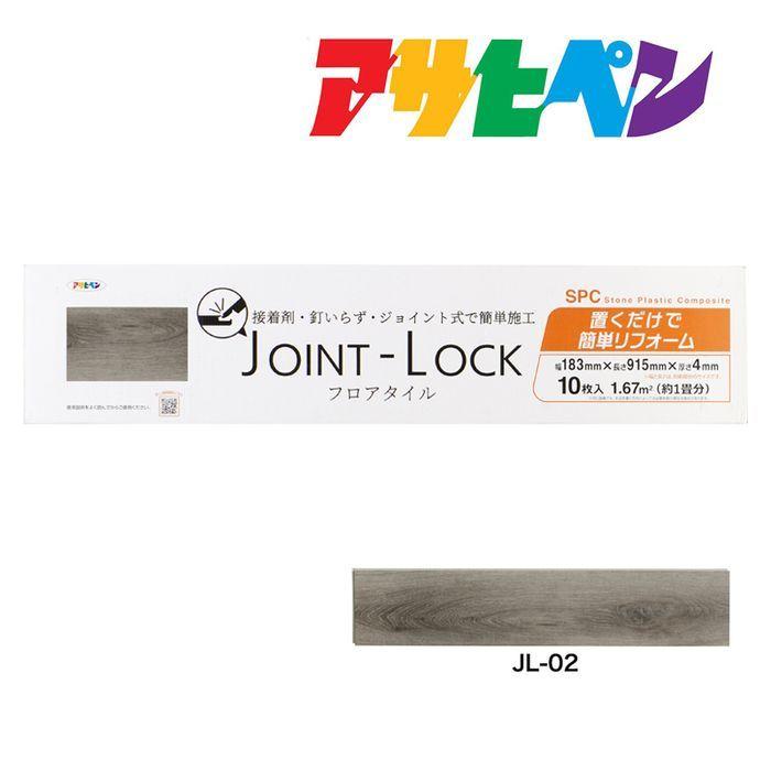 フロアタイル JOINT-LOCK（ジョイントロック）10枚入り 約1畳分 183mm
