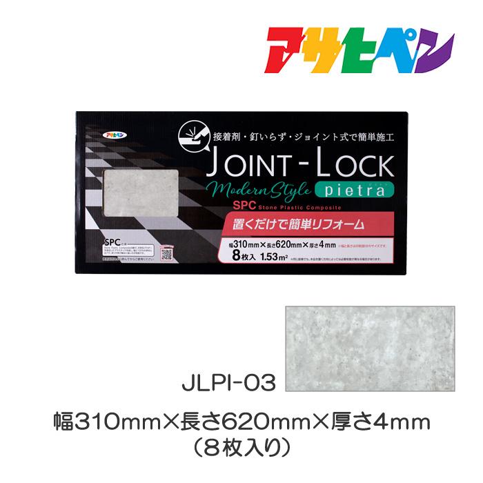 アサヒペン フロアタイル JOINT-LOCKpietra(ジョイントロック