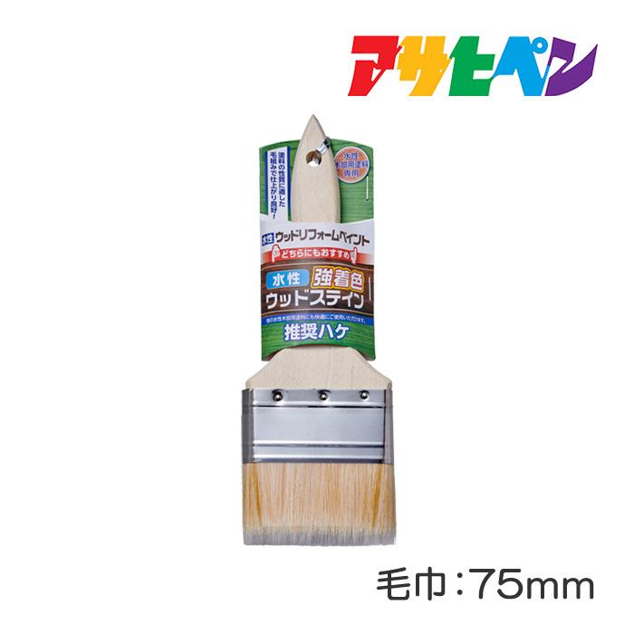アサヒペン 水性木部用推奨ハケ 75mm ハケ はけ 刷毛 : ドンドン