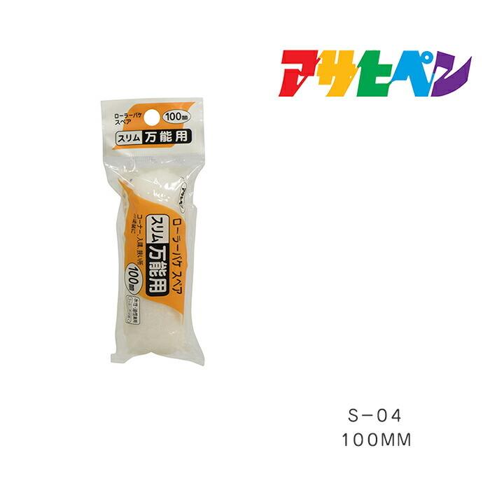 アサヒペン ローラーバケスペアスリム万能用 100mm S-04 刷毛 は