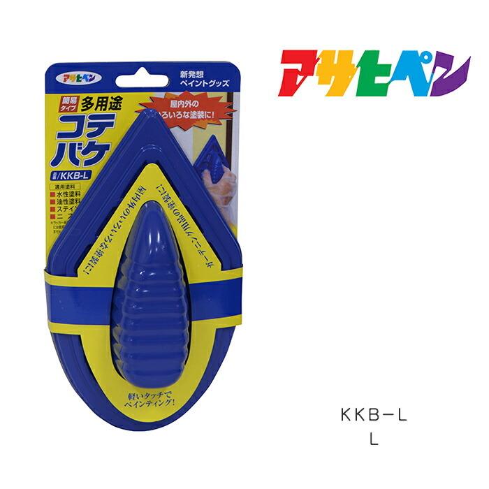 簡易タイプ 多用途コテバケ 日本全国送料無料 アサヒペン Ｌ ＫＫＢ−Ｌ はけ ハケ 刷毛 塗装用品 有名な