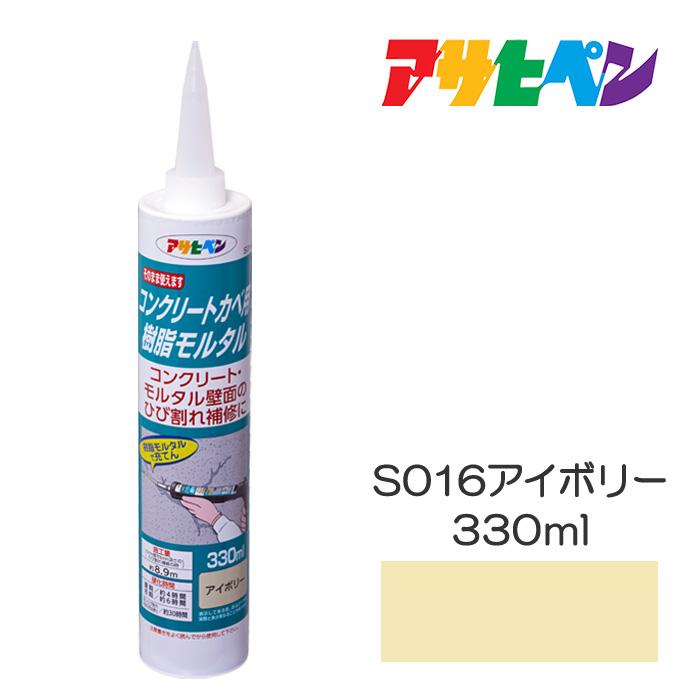 アサヒペン 補修材 コンクリートカベ用樹脂モルタル S016アイボリー