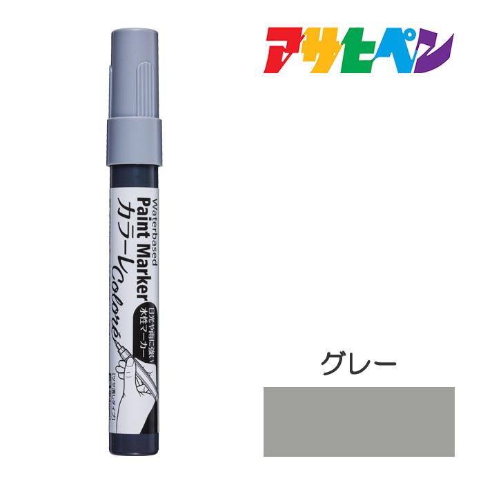 アサヒペン 水性ペイントマーカー カラーレ グレー : ドンドン