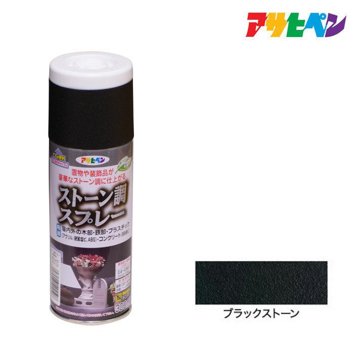 アサヒペン スプレー塗料 ストーン調スプレー ブラックストーン 300ml