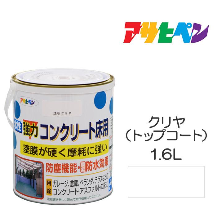 アサヒペン 水性塗料 ペンキ 水性強力コンクリート床用 クリヤ(トップ
